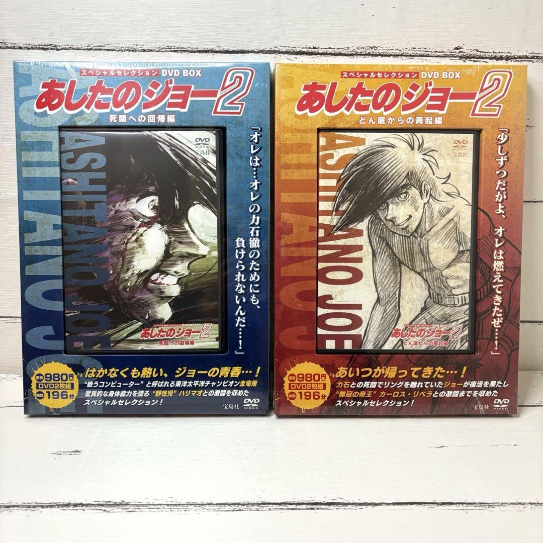 Amazon.co.jp: 【】あしたのジョー2 スペシャルセレクション dvd box